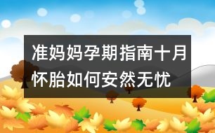 準(zhǔn)媽媽孕期指南：十月懷胎如何安然無(wú)憂