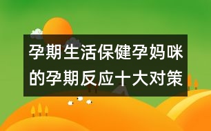 孕期生活保?。涸袐屵涞脑衅诜磻髮Σ?></p>										
													<p style=