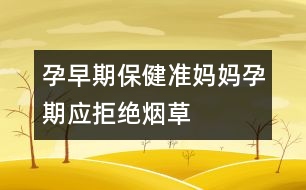 孕早期保?。簻?zhǔn)媽媽孕期應(yīng)拒絕煙草