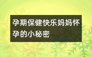 孕期保健：快樂(lè)媽媽?xiě)言械男∶孛?></p>										
													<p>　　<span id=