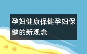 孕婦健康保?。涸袐D保健的新觀念