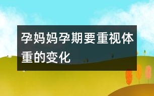 孕媽媽孕期要重視體重的變化