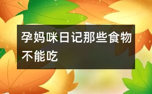 孕媽咪日記：那些食物不能吃