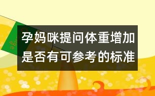 孕媽咪提問(wèn)：體重增加是否有可參考的標(biāo)準(zhǔn)？