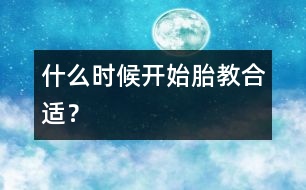 什么時候開始胎教合適？