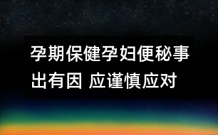 孕期保?。涸袐D便秘事出有因 應謹慎應對