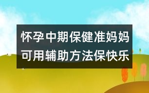 懷孕中期保?。簻?zhǔn)媽媽可用輔助方法?？鞓?></p>										
													<p>　<strong>　輔助方法?？鞓?/strong></p><p>　　洗澡是一種享受，讓洗澡變成一件很開心的事情，孕媽媽一起來試試以下方法！</p><p><strong>　　1.聽音樂</strong></p><p>　　如果有條件的話，在洗澡時(shí)聽音樂，可以讓孕媽媽放松情緒，保持快樂輕松。</p><p><strong>　　2.使用香薰</strong></p><p>　　這種方法不錯(cuò)，也可以幫助孕媽媽保持快樂穩(wěn)定的情緒。但不是所有的香薰都適合孕媽媽，購買時(shí)必須有專業(yè)人員咨詢。</p><p><strong>　　3.適當(dāng)按摩</strong></p><p>　　洗澡時(shí)，孕媽媽盡量使用溫和、無刺激的洗發(fā)水和沐浴液，動(dòng)作輕柔地清洗，并適當(dāng)?shù)匕茨Γ瑯涌梢宰屪约菏址潘伞?/p><p>　　洗澡事雖小，卻不能忽視，孕媽媽每天給自己一個(gè)“安全、健康、快樂”的洗澡時(shí)間吧，清新、亮麗的心情和生活從洗澡開始！ </p>						</div>
						</div>
					</div>
					<div   id=