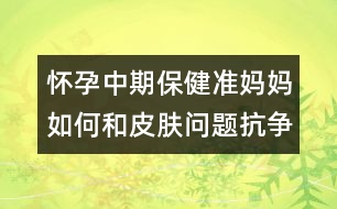 懷孕中期保?。簻?zhǔn)媽媽如何和皮膚問題抗?fàn)?></p>										
													<p>　　都說懷孕的女人最美麗，可事實(shí)呢？由于懷孕后新陳代謝緩慢，以及各種妊娠反應(yīng)，很多準(zhǔn)媽媽的皮膚出現(xiàn)了這樣或那樣的狀況，令人焦慮。懷胎十月也成了和各類“皮膚問題”抗?fàn)幍氖畟€(gè)月。</p><p>　　<strong>癥狀1、色素沉淀</strong></p><p>　　大多數(shù)女性在懷孕期間，都會發(fā)現(xiàn)自己的膚色變得較深，特別是在乳頭、乳暈、腹部正中線與外生殖器等部位。另外，超過一半的準(zhǔn)媽媽在懷孕后期，臉部會出現(xiàn)棕黑色面具般的色素沉淀，對稱性地分布在額頭、兩頰與臉部的中心部位，這就是妊娠斑，也叫蝴蝶斑。而原本就已存在的痣與雀斑，在懷孕過程中，也會變得更加明顯。</p><p><strong>　　產(chǎn)生原因：可能與雌激素的增加有關(guān)。</strong></p><p><strong>　　對應(yīng)招數(shù)：阻擋紫外線</strong></p><p>　　紫外線令皮膚的色素沉著加重，做好防曬工作，可以在一定程度上防止色斑的顏色變深。準(zhǔn)媽媽要選擇孕婦專用的防曬用品，雖然SPF值越高防曬的效果越好，但SPF值越高，刺激性就越強(qiáng)，容易導(dǎo)致肌膚干燥。所以建議準(zhǔn)媽咪選擇SPF值低一點(diǎn)、刺激性小一些的防曬產(chǎn)品。另外，防曬用品用新不用舊，這樣更能減少皮膚的敏感性。</p><p>　　平時(shí)，準(zhǔn)媽媽也可多吃一些含VC豐富的水果和蔬菜。</p><p>　<strong>　Tip：</strong></p><p>　　妊娠斑等孩子出生后會自然淡化、消失，準(zhǔn)媽媽千萬不要亂用美白產(chǎn)品，由于很多祛斑霜都含有鉛、汞等化合物以及某些激素，要等過了哺乳期才能用。若急于祛斑，反而會影響寶寶的發(fā)育。</p><p><strong>　　癥狀2、粉刺</strong></p><p>　　很多準(zhǔn)媽媽在妊娠或產(chǎn)后哺乳期間，常會出現(xiàn)原來的青春痘惡化的情況，有些甚至懷孕后才長痘痘。</p><p>　　產(chǎn)生原因：這是懷孕后皮脂腺受到激素刺激所產(chǎn)生的結(jié)果。準(zhǔn)媽媽的臉部比平常更易出油，而且孕婦在生活與工作上的壓力又大，若再加上睡眠不足或熬夜，粉刺就會不斷地冒出來。</p><p><strong>　　應(yīng)對招數(shù)：清潔皮膚</strong></p><p>　　準(zhǔn)媽媽的日常護(hù)膚步驟一定要簡單，不要給皮膚造成負(fù)擔(dān)。把臉洗干凈是很重要的一件事情，清除掉臉上的油脂和臟東西，毛孔才不會堵塞，粉刺和青春痘的發(fā)生也將大大減少。準(zhǔn)媽媽要選擇無刺激性的洗面奶來徹底清潔臉部，切忌使用含香精、酒精、磨砂顆?；蜉^油的洗面奶，不然會讓面部的角質(zhì)變薄變少，還會引起臉部肌膚的刺激感。</p><p>　　Tip：由于許多治療青春痘的藥物都屬孕期禁忌藥，因此，若情況比較嚴(yán)重，需尋求婦產(chǎn)科或皮膚科醫(yī)師的協(xié)助。</p><p><strong>　　癥狀3、皮膚干燥</strong></p><p>　　有些準(zhǔn)媽媽在懷孕期間的皮膚角質(zhì)層會增厚，使得面部特別干燥，不但有緊繃感，嚴(yán)重的還會起皮。</p><p>　<strong>　</strong>產(chǎn)生原因：體內(nèi)激素水平的變化。 </p>						</div>
						</div>
					</div>
					<div   id=