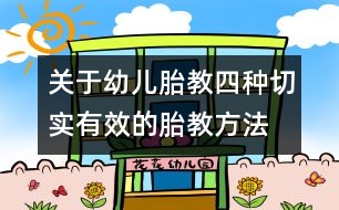 關(guān)于幼兒胎教：四種切實(shí)有效的胎教方法