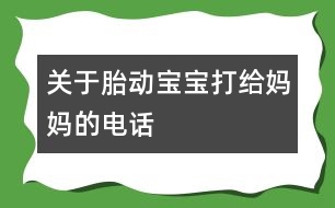 關(guān)于胎動：寶寶打給媽媽的電話