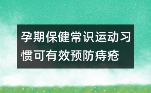 孕期保健常識：運(yùn)動習(xí)慣可有效預(yù)防痔瘡