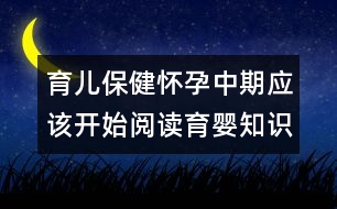 育兒保?。簯言兄衅趹?yīng)該開始閱讀育嬰知識