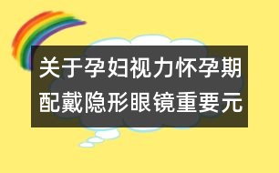 關(guān)于孕婦視力：懷孕期配戴隱形眼鏡重要元素?