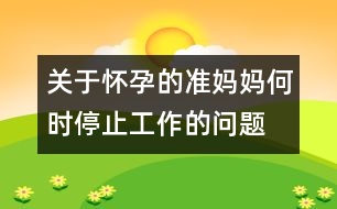 關(guān)于懷孕的準(zhǔn)媽媽何時(shí)停止工作的問(wèn)題