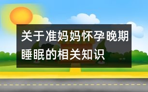 關于準媽媽懷孕晚期睡眠的相關知識