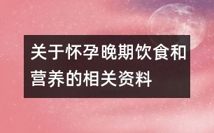 關(guān)于懷孕晚期飲食和營養(yǎng)的相關(guān)資料