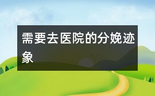 需要去醫(yī)院的分娩跡象