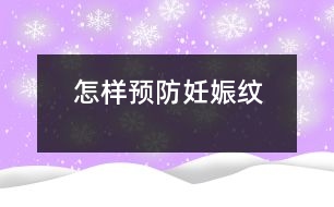 怎樣預(yù)防妊娠紋