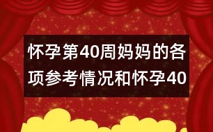 懷孕第40周媽媽的各項(xiàng)參考情況和懷孕40周寶寶的情況