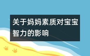 關(guān)于媽媽素質(zhì)對寶寶智力的影響