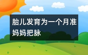 胎兒發(fā)育：為一個月準(zhǔn)媽媽“把脈”