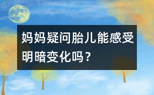 媽媽疑問：胎兒能感受明暗變化嗎？