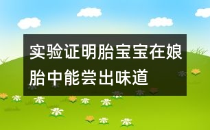 實(shí)驗(yàn)證明：胎寶寶在娘胎中能嘗出味道