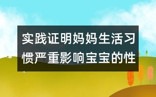 實踐證明：媽媽生活習(xí)慣嚴重影響寶寶的性格