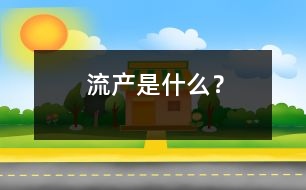 流產(chǎn)是什么？