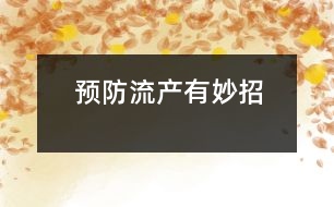 預(yù)防流產(chǎn)有妙招