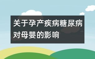 關(guān)于孕產(chǎn)疾?。禾悄虿δ笅氲挠绊?></p>										
													糖尿病對妊娠的影響：<br />1、糖尿病婦女易引起閉經(jīng)及月經(jīng)不調(diào)，生育能力降低。<br />2、糖尿病孕婦妊娠高血壓綜合征和妊娠劇吐發(fā)生率增高，使糖尿病更復(fù)雜且嚴(yán)重。<br />3、糖尿病孕婦的流產(chǎn)、習(xí)慣性流產(chǎn)、早產(chǎn)和死胎發(fā)生率高。<br />4、糖尿病孕婦羊水過多的發(fā)生率增高，可伴有胎兒畸形。羊水驟增可致心肺功能衰竭。<br />5、糖尿病孕婦的宮內(nèi)、尿路、皮膚、肺部及產(chǎn)褥期細(xì)菌真菌和結(jié)核菌感染發(fā)生率增高，且感染后病情嚴(yán)重。<br />6、糖尿病產(chǎn)婦圍生期死亡率增高。<br />7、糖尿病可引起胎盤早期剝離，腦血管意外的發(fā)生率增高。<br />8、糖尿病產(chǎn)婦的胎兒比一般大而重，容易引起胎頭與骨盆不稱。因此，剖腹產(chǎn)增加。<br />9、糖尿病產(chǎn)婦分娩時子宮收縮乏力，使產(chǎn)程延長，又易發(fā)生產(chǎn)后大出血，危及產(chǎn)婦生命。<br /><br />妊娠糖尿病對胎兒的影響：<br />1、糖尿病孕婦早產(chǎn)發(fā)生率增加。<br />2、糖尿病產(chǎn)婦娩出巨大兒的發(fā)生率高。<br />3、糖尿病產(chǎn)婦圍產(chǎn)期胎兒死亡率較普通的高出4-5倍。<br />4、糖尿病孕婦胎兒畸形發(fā)生率達(dá)14%-25%，比非糖尿病孕婦高2-3倍，多為中樞神經(jīng)系統(tǒng)和心血管畸形，且多并羊水過多。<br />5、重癥糖尿病合并微血管病變的孕婦，易引起胎兒宮內(nèi)發(fā)育停滯和低體重兒增多。<br />6、糖尿病孕婦的胎兒易發(fā)生低血糖癥。<br />7、糖尿病孕婦易發(fā)生死胎，多發(fā)生在妊娠36周后。<br /><br />妊娠期糖尿病對新生兒的不良影響：<br />1、糖尿病產(chǎn)婦的新生兒出現(xiàn)呼吸窘迫綜合征是非糖尿病產(chǎn)婦的5-10倍，且病死率極高。<br />2、糖尿病產(chǎn)婦的新生兒先天性畸形高達(dá)5%-15%，主要為心血管病、先天性心臟病及神經(jīng)管畸形（無腦兒十無頭顱、唇裂、脊柱裂等）。<br />3、糖尿病產(chǎn)婦的新生兒約1/3發(fā)生低血糖癥，且多發(fā)生在出生后1-2小時。<br />4、糖尿病產(chǎn)婦的新生兒約1/4出現(xiàn)低血鈣抽搐。<br />5、糖尿病產(chǎn)婦的新生兒先天性糖尿病發(fā)生率為1%-9%。<br />6、糖尿病產(chǎn)婦可生下先天性糖和脂肪代謝異常兒，新生兒腎靜脈栓塞、新生兒紅細(xì)胞增多癥及新生兒高膽紅素血癥的發(fā)病率增高。<br />7、糖尿病產(chǎn)婦的新生兒，其智力低下和精神異常的發(fā)生率約為20%-30%。<br /><br />妊娠對糖尿病的影響：<br />1、妊娠后會加重糖尿病，尤以妊娠中晚期為重。<br />2、妊娠后糖尿病的微血管病變及腎病變加重。<br />3、妊娠后極易發(fā)生糖尿病酮癥酸中毒及低血糖昏迷。<br />4、妊娠后可使無癥狀隱性糖尿病發(fā)展成為臨床糖尿病。						</div>
						</div>
					</div>
					<div   id=