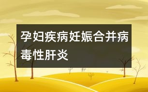 孕婦疾?。喝焉锖喜⒉《拘愿窝?></p>										
													病毒性肝炎有甲、乙、丙、丁、戊五種，臨床上常見的有甲型、乙型、丙型三種。甲型肝炎病毒經(jīng)過糞便、口等途徑傳播，發(fā)病較急，畏寒發(fā)熱，經(jīng)合理治療后易于痊愈。乙型和丙型肝炎多通過血液、分泌物（唾液、精液、尿液）等途徑傳播，潛伏期和病程長(zhǎng)，危害大，難以徹底痊愈。中國(guó)是肝炎大國(guó)，據(jù)統(tǒng)計(jì)，乙型肝炎表面抗原陽性率達(dá)到10%，即有10%的人有意或無意中感染過或曾經(jīng)是、或現(xiàn)在是乙肝患者。所以妊娠期婦女中乙肝攜帶者、患者不在少數(shù)。<br /><br />什么情況下，可以確認(rèn)患了妊娠合并病毒性肝炎呢：<br /><br />1、妊娠后出現(xiàn)惡心、嘔吐、乏力、食欲不振、厭油、腹脹、腹瀉、腹痛、肝區(qū)疼痛等癥狀，無其它原因可解釋者。<br /><br />2、肝臟腫大，肝區(qū)有壓痛，或伴有輕度脾腫大，又無其它原因可解釋者。<br /><br />3、實(shí)驗(yàn)室檢查血清丙氨酸氨基轉(zhuǎn)移酶升高。<br /><br />4、血清乙型肝炎表面抗原呈陽性反應(yīng)。<br /><br />5、妊娠前曾有與病毒性肝炎患者密切接觸史，或妊娠前有輸血或應(yīng)用血制品史，或工作單位、家庭中有病毒性肝炎患者。						</div>
						</div>
					</div>
					<div   id=