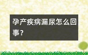 孕產(chǎn)疾?。郝┠蛟趺椿厥?？