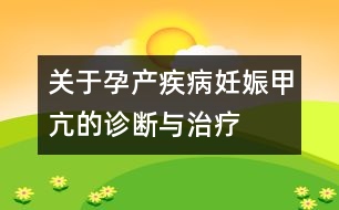 關(guān)于孕產(chǎn)疾?。喝焉锛卓旱脑\斷與治療