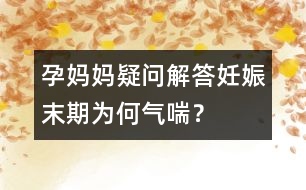 孕媽媽疑問(wèn)解答：妊娠末期為何氣喘？