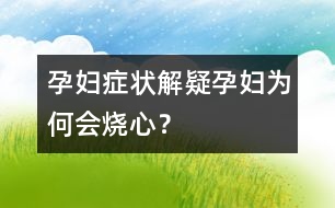 孕婦癥狀解疑：孕婦為何會(huì)燒心？