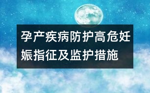 孕產(chǎn)疾病防護：高危妊娠指征及監(jiān)護措施