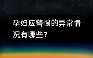 孕婦應警惕的異常情況有哪些？