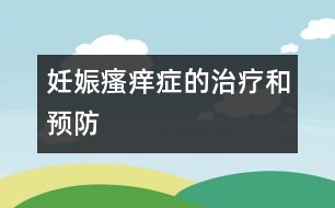 妊娠瘙癢癥的治療和預(yù)防