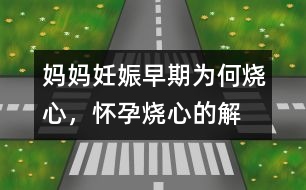 媽媽妊娠早期為何“燒心”，懷孕燒心的解釋