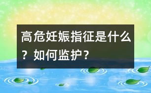 高危妊娠指征是什么？如何監(jiān)護(hù)？