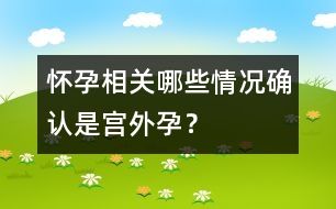 懷孕相關(guān)：哪些情況確認(rèn)是宮外孕？