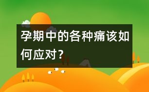 孕期中的各種痛該如何應(yīng)對？