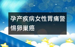 孕產(chǎn)疾?。号晕竿淳杪殉舶?></p>										
													<p>　　經(jīng)常出現(xiàn)胃疼、腹脹的女性，如果吃藥總不見好，進行胃鏡檢查又查不出毛病，醫(yī)生通常會建議進行卵巢檢查，不少女性會覺得有些不可思議。但從臨床看，排除了器質(zhì)性病變后，久治不愈的胃疼、腹脹很可能是卵巢癌的早期癥狀。</p><p>　　卵巢深藏于骨盆內(nèi)，這個特殊的位置有很多大血管和淋巴，血供非常好，這為癌細胞“游走”提供了條件。而胃部是食物消化吸收的主要場所，營養(yǎng)豐富，癌細胞很喜歡“游走”在此，所以有不少卵巢癌患者在早期會出現(xiàn)胃部不適。</p><p>　　此外，由于卵巢不僅血供豐富，周圍還有許多淋巴管，因此與其它婦科腫瘤相比，卵巢癌轉(zhuǎn)移速度快，等到中晚期即便手術(shù)，術(shù)后復發(fā)轉(zhuǎn)移率也很高。所以盡早發(fā)現(xiàn)腫瘤，對預后是十分關(guān)鍵的。</p>						</div>
						</div>
					</div>
					<div   id=