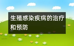 生殖感染疾病的治療和預防