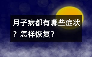 “月子病”都有哪些癥狀？怎樣恢復？