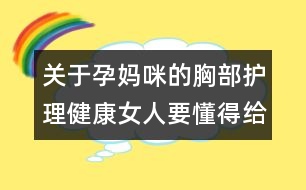 關于孕媽咪的胸部護理：健康女人要懂得給乳房“松綁”