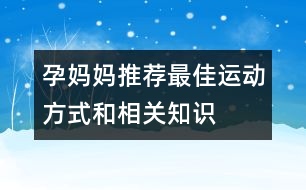 孕媽媽推薦最佳運(yùn)動(dòng)方式和相關(guān)知識(shí)