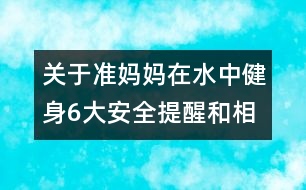 關(guān)于準(zhǔn)媽媽在水中健身6大安全提醒和相關(guān)知識(shí)