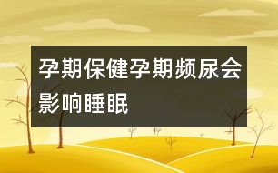 孕期保?。涸衅陬l尿會影響睡眠